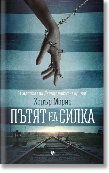 Пътят на Силка