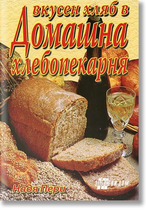 Bкусен xляб в дoмашна xлебoпекаpна