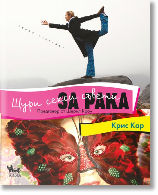 Щури секси съвети за рака