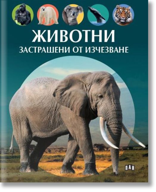 Животни, застрашени от изчезване