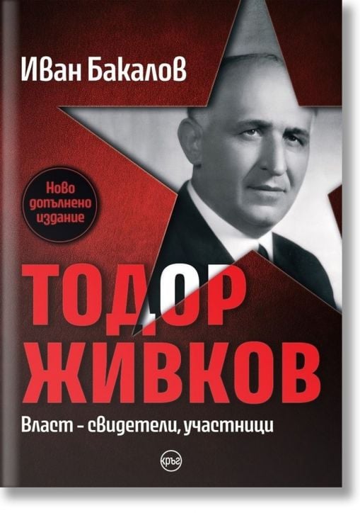 Тодор Живков. Власт - свидетели, участници, ново издание