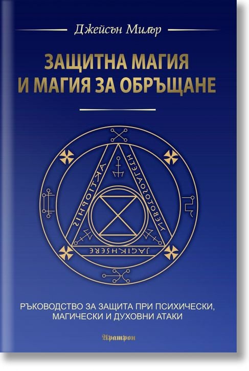 Защитна магия и магия за обръщане