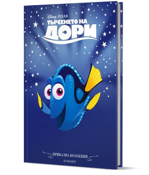 Приказна колекция: Търсенето на Дори, обновено издание