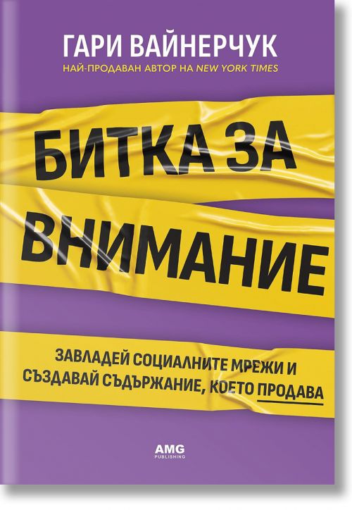 Битка за внимание