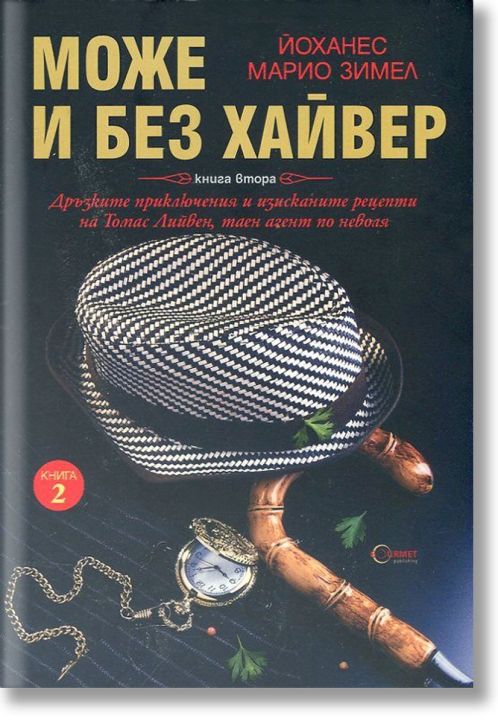 Може и без хайвер, книга 2