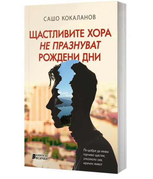 Щастливите хора не празнуват рождени дни