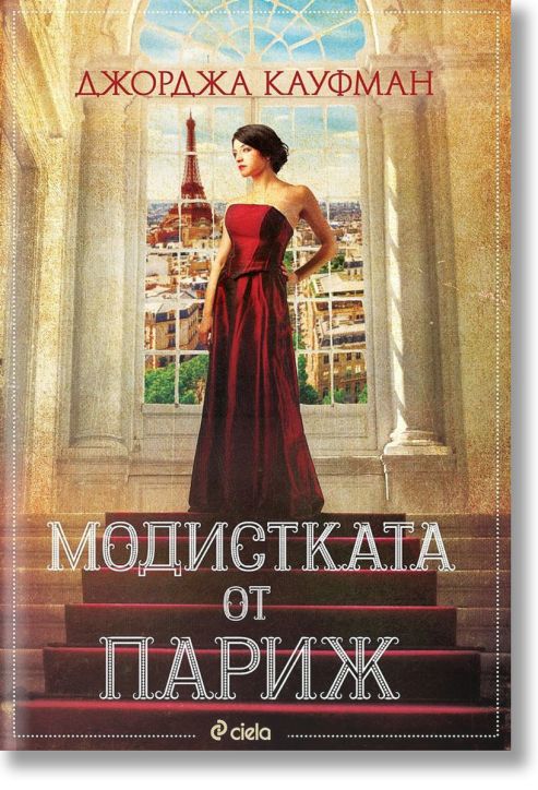 Модистката от Париж