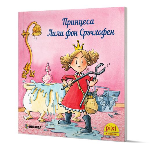 Приключения и забавни истории 5: Принцеса Лили фон Сръчхофен