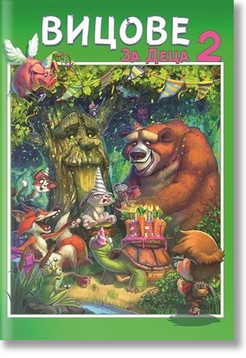 Вицове за деца, книга 2