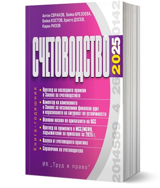 Счетоводство, 2025