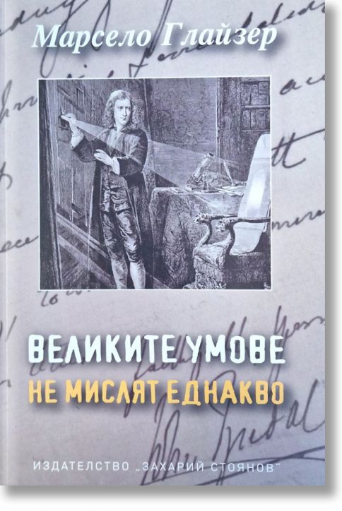 Великите умове не мислят еднакво