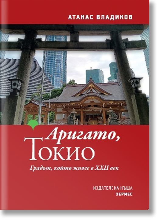 Аригато, Токио