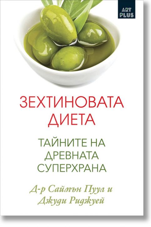 Зехтиновата диета