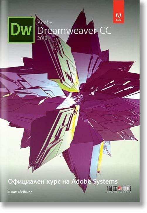 Adobe Dreamweaver CC 2018: Официален курс на Adobe Systems