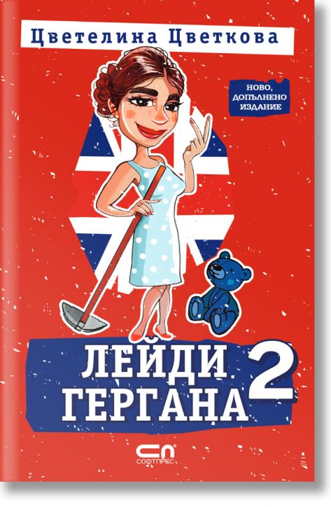 Лейди Гергана, книга 2, ново, допълнено издание
