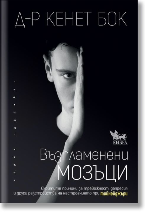 Възпламенени мозъци