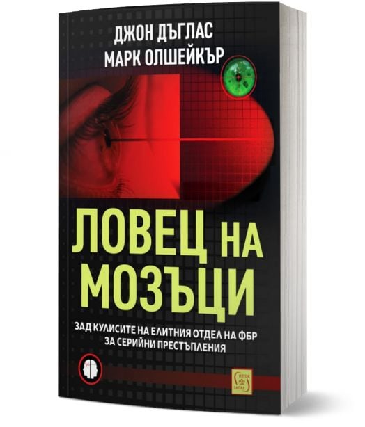 Ловец на мозъци. Зад кулисите на елитния отдел на ФБР за серийни престъпления
