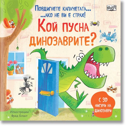Кой пусна динозаврите. Повдигнете капачетата, ако не ви е страх