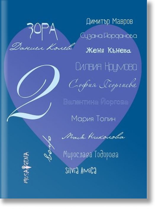 Споделено за любовта, книга 2