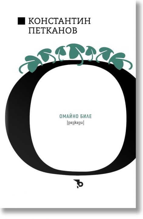 Константин Н. Петканов. Омайно биле