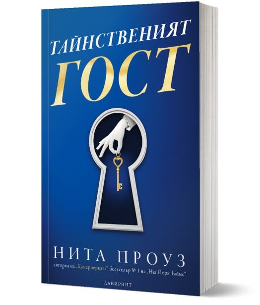 Тайнственият гост