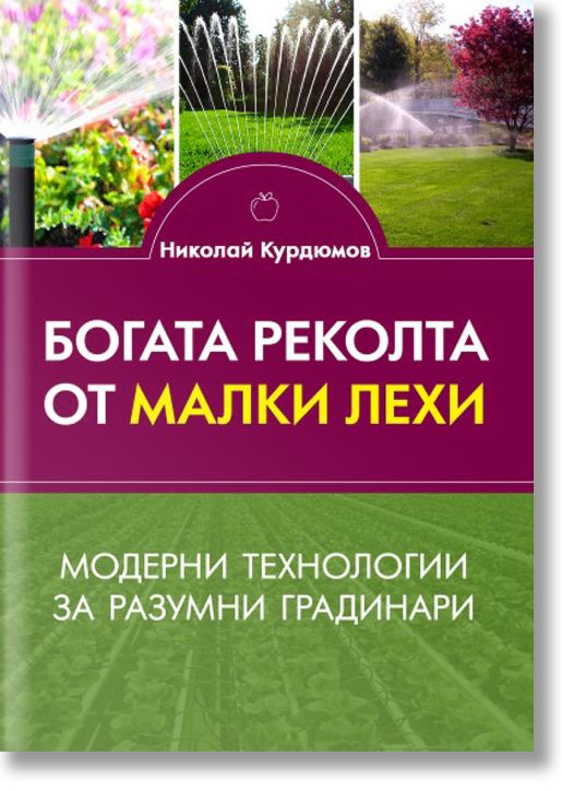 Богата реколта от малки лехи
