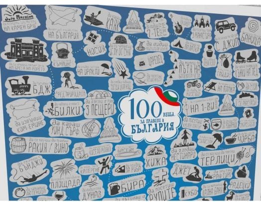 Скреч постер Шантаво - 100 неща за правене в България