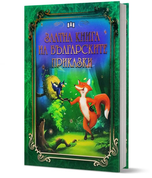 Златна книга на българските приказки