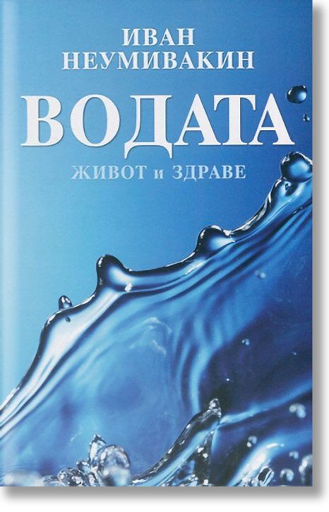 Водата - живот и здраве