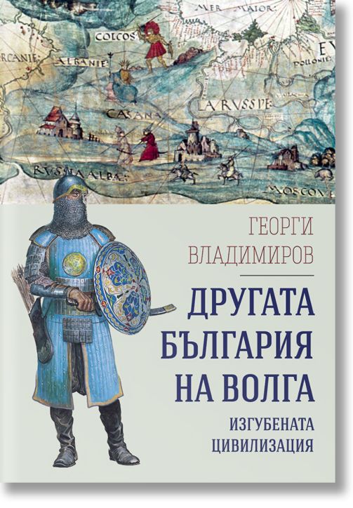Другата България на Волга. Изгубената цивилизация