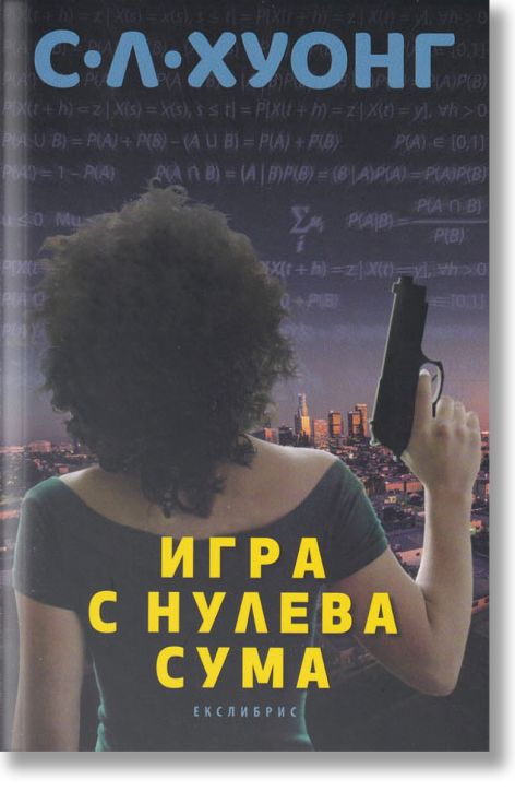 Игра с нулева сума