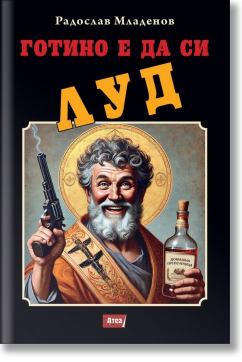 Готино е да си луд