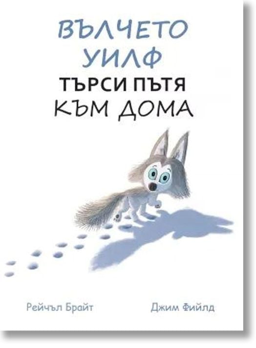 Вълчето Уилф търси пътя към дома