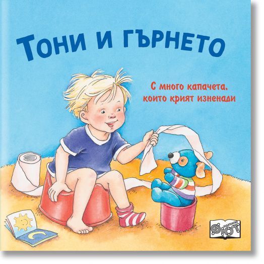 Тони и гърнето