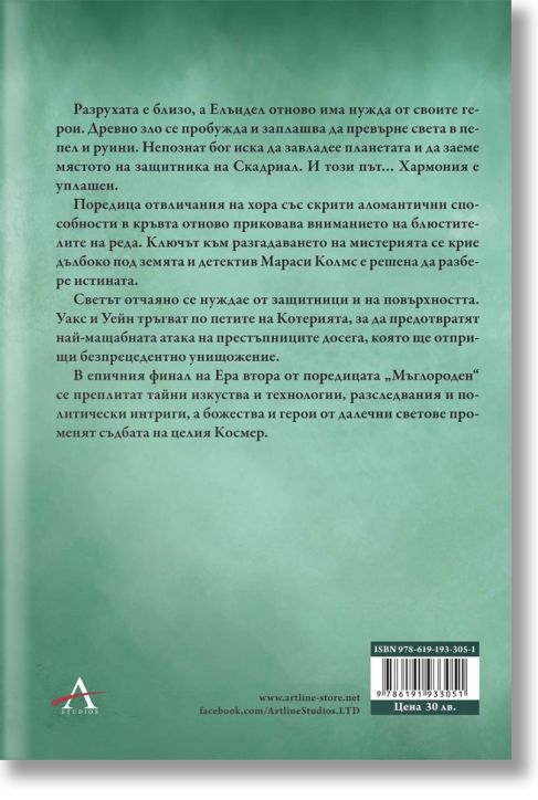 Мъглороден. Уакс и Уейн 4: Изгубеният метал