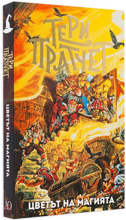 Цветът на магията, ново издание