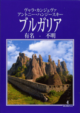 България позната и непозната на японски език