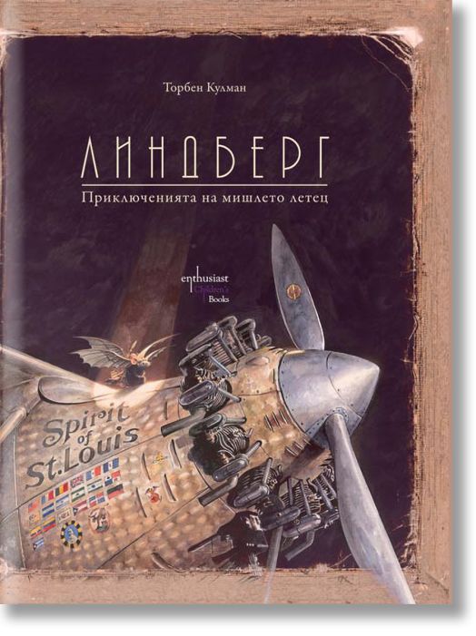 Линдберг. Приключенията на мишлето летец