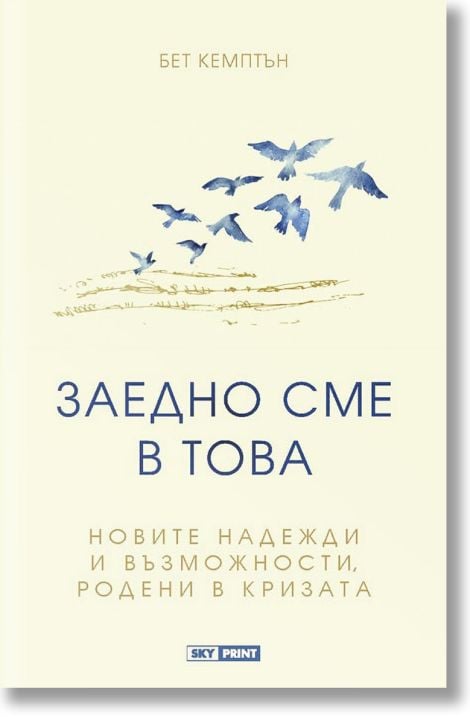Заедно сме в това. Новите надежди и възможности, родени в кризата