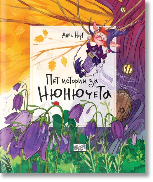 Пет истории за нюнючета, твърди корици