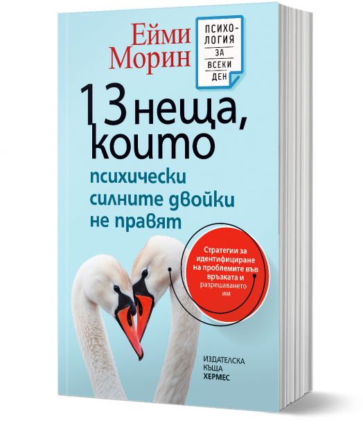 13 неща, които психически силните двойки не правят