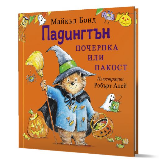 Падингтън. Почерпка или пакост