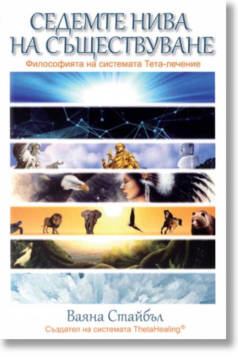 Седемте нива на съществуване. Философията на системата Тета-лечение