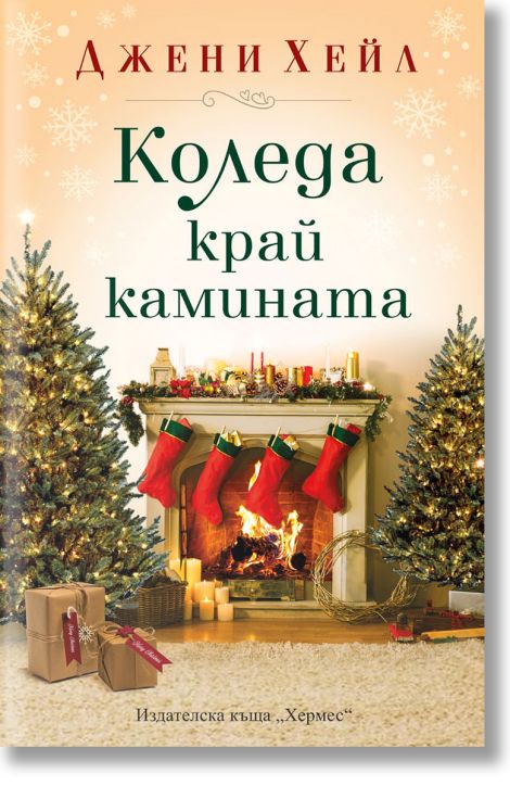 Коледа край камината