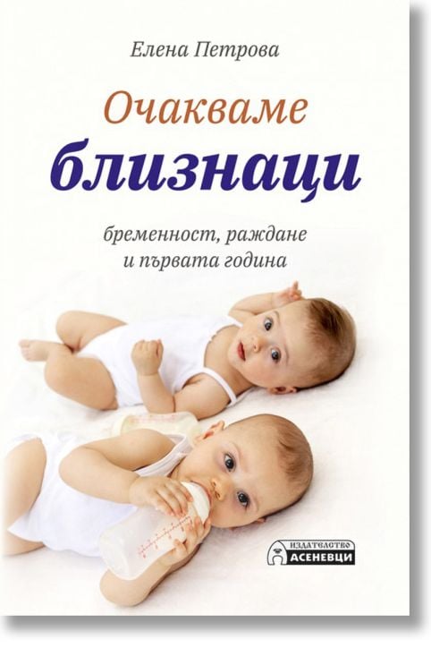 Очакваме близнаци - бременност, раждане и първата година