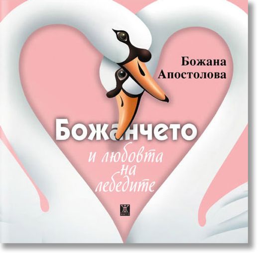 Божанчето и любовта на лебедите