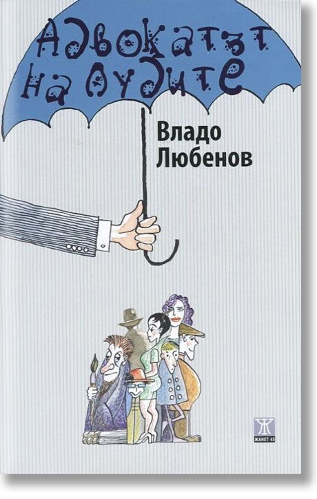 Адвокатът на лудите