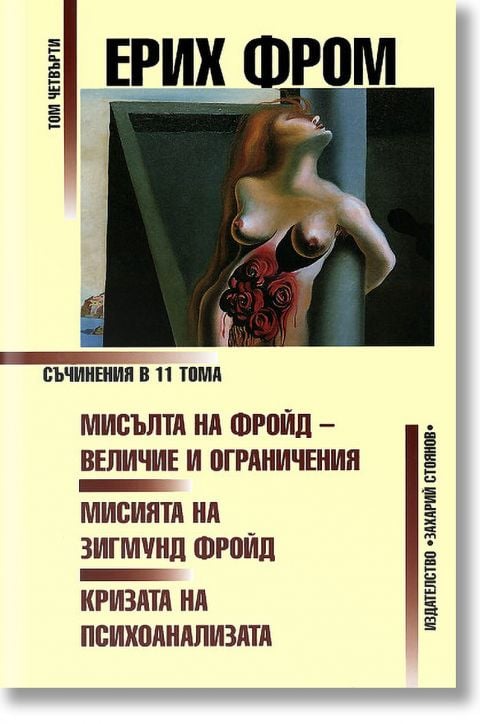 Мисълта на Фройд. Величие и ограничения - том 4