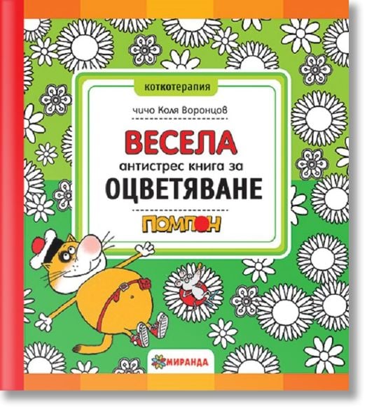 Весела антистрес книга за оцветяване