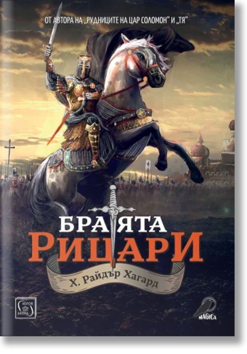 Братята рицари